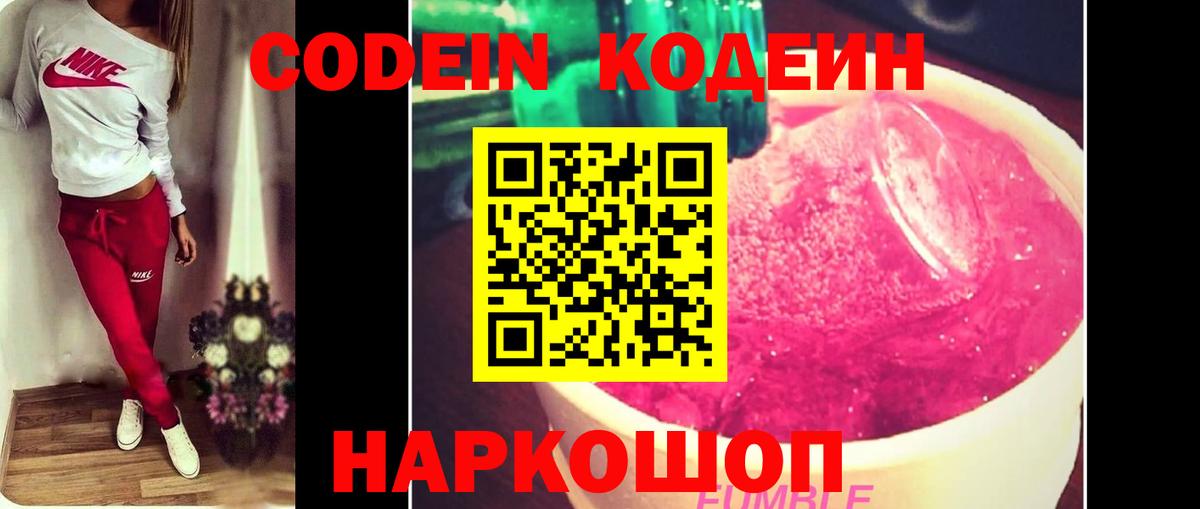 Светлоград  Кодеин Purple Drank  Вход с VPN  Кодеиновый сироп Lean напиток Lean (лин) 